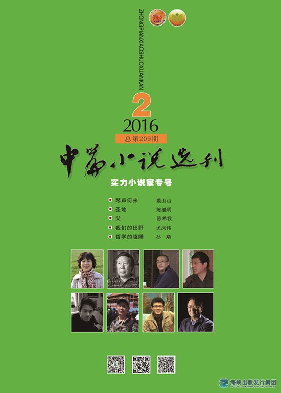 中篇小说选刊2016年第2期