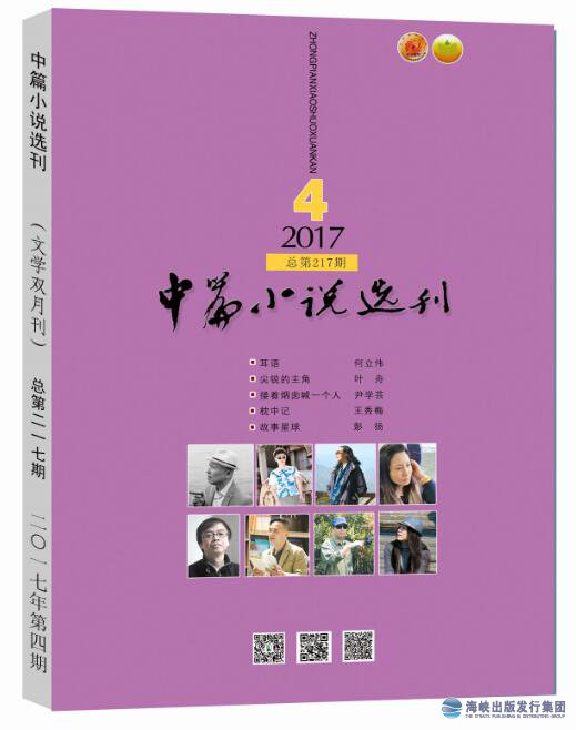 中篇小说选刊2017年第4期