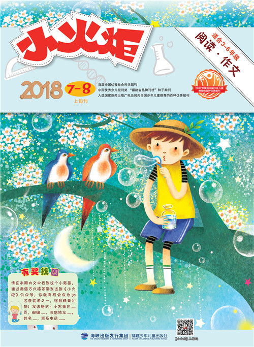 《小火炬》阅读·作文 2018年7—8月