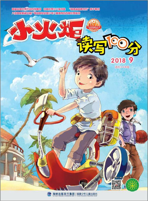 《小火炬·读写100分》2018第9期