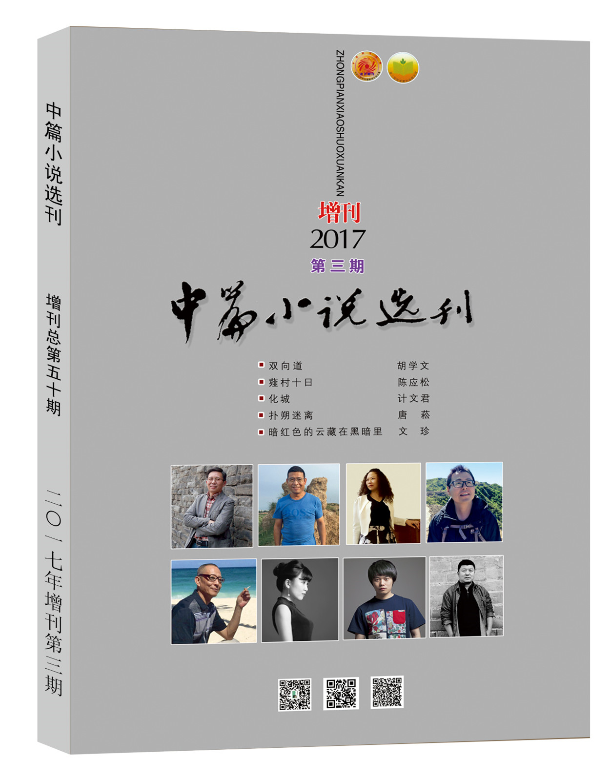 中篇小说选刊2017年第3期（增刊）