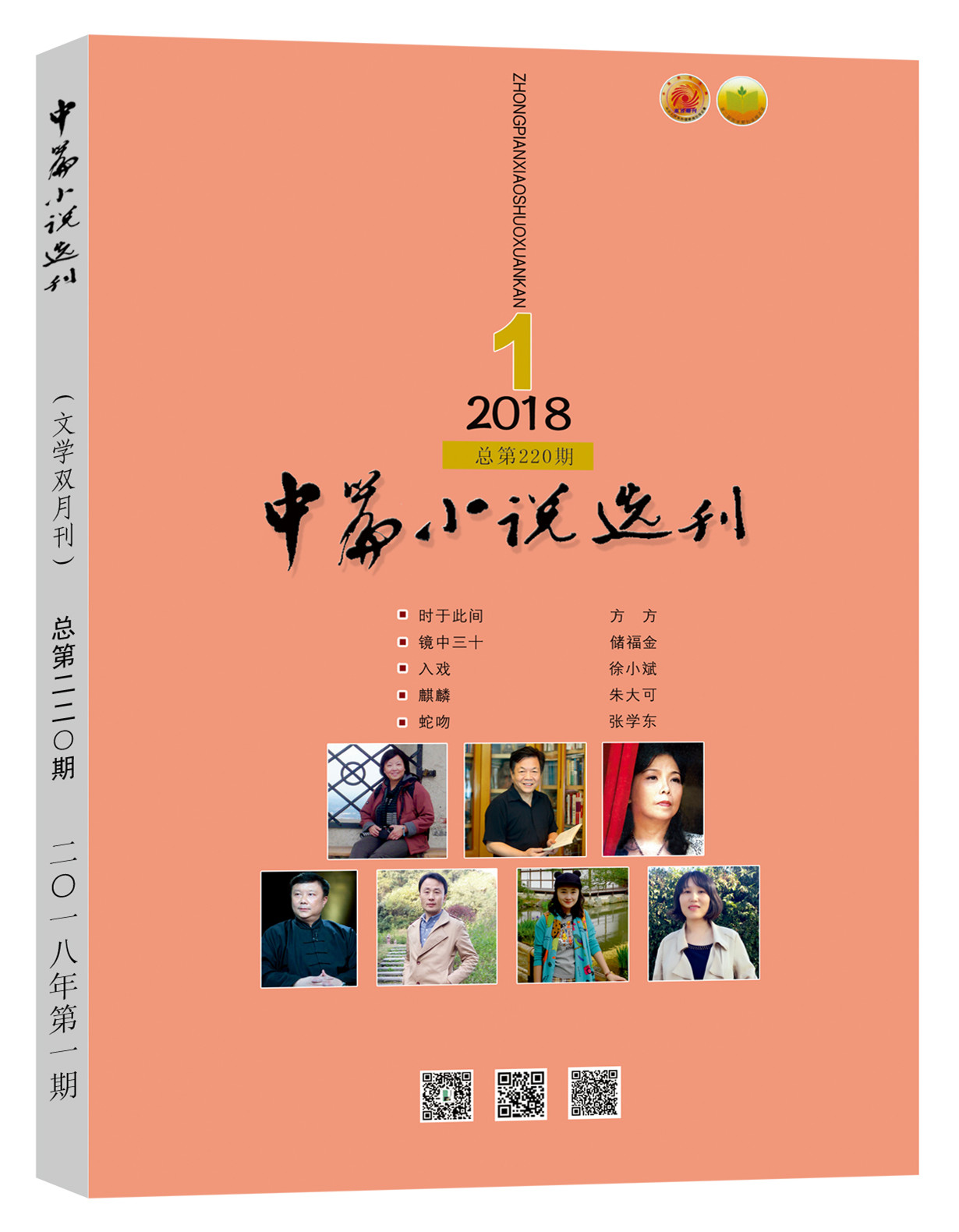 中篇小说选刊2018第1期