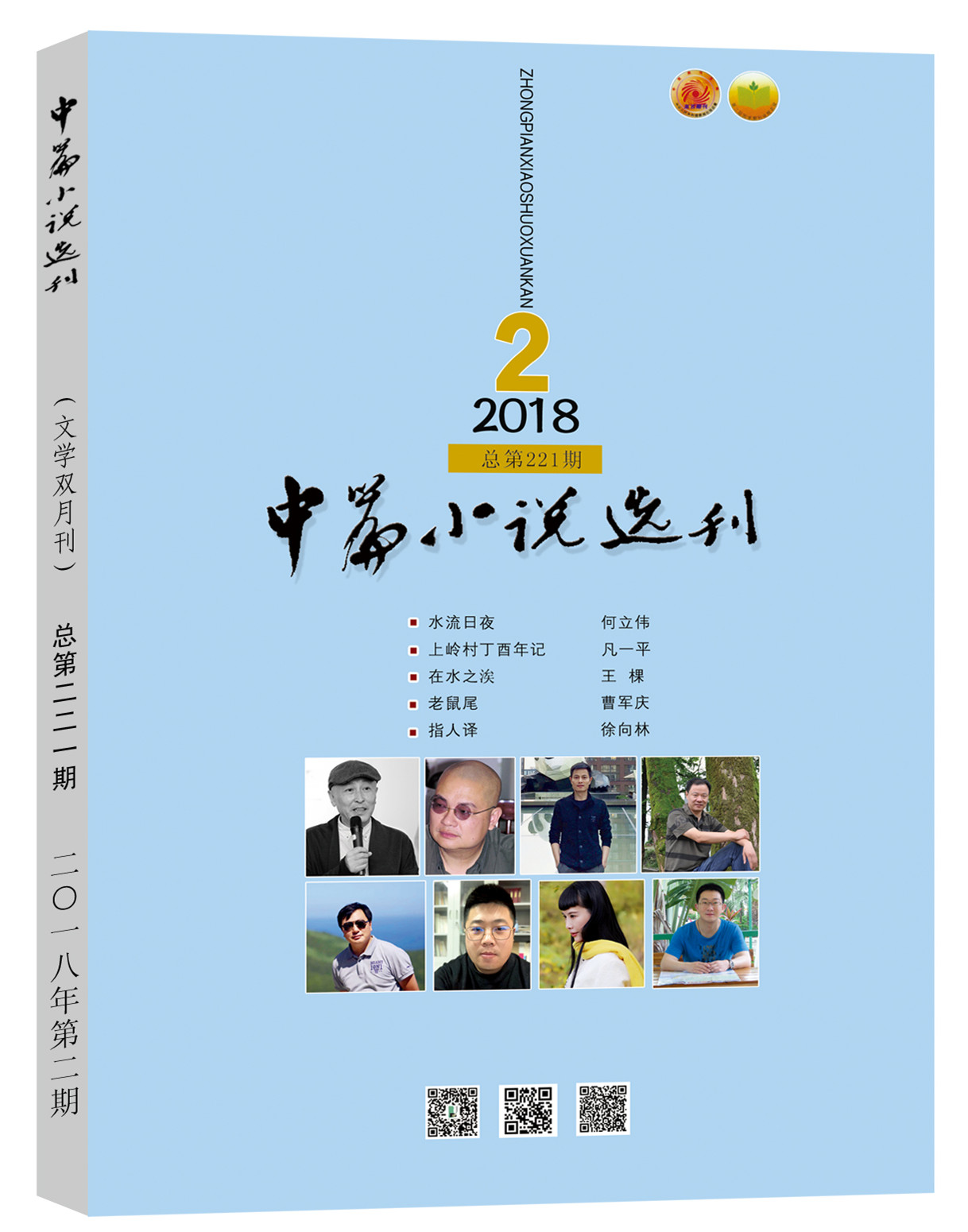 中篇小说选刊2018第2期