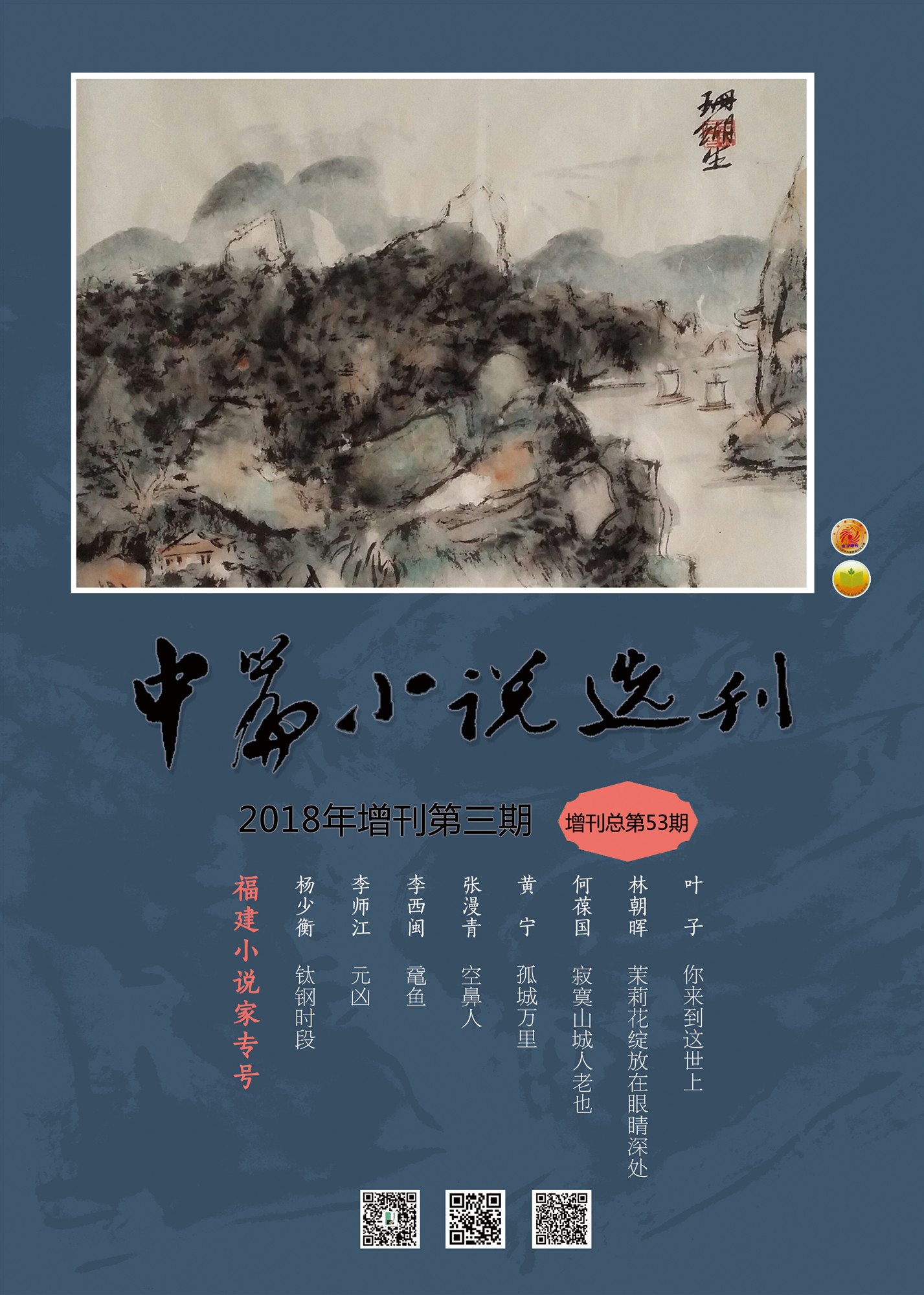 中篇小说选刊2018第3期（增刊）