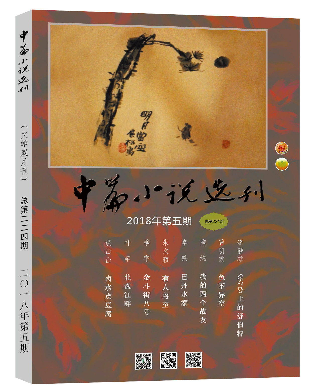 中篇小说选刊2018第5期