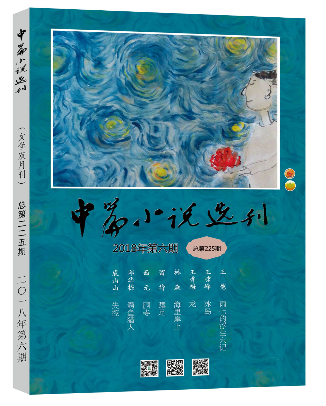 中篇小说选刊2018第6期