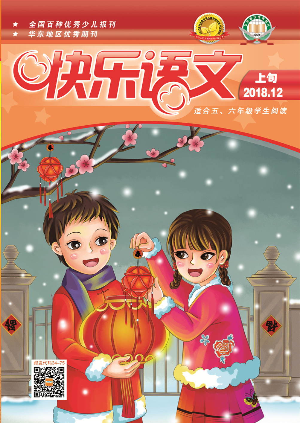 快乐语文2018年12月上旬