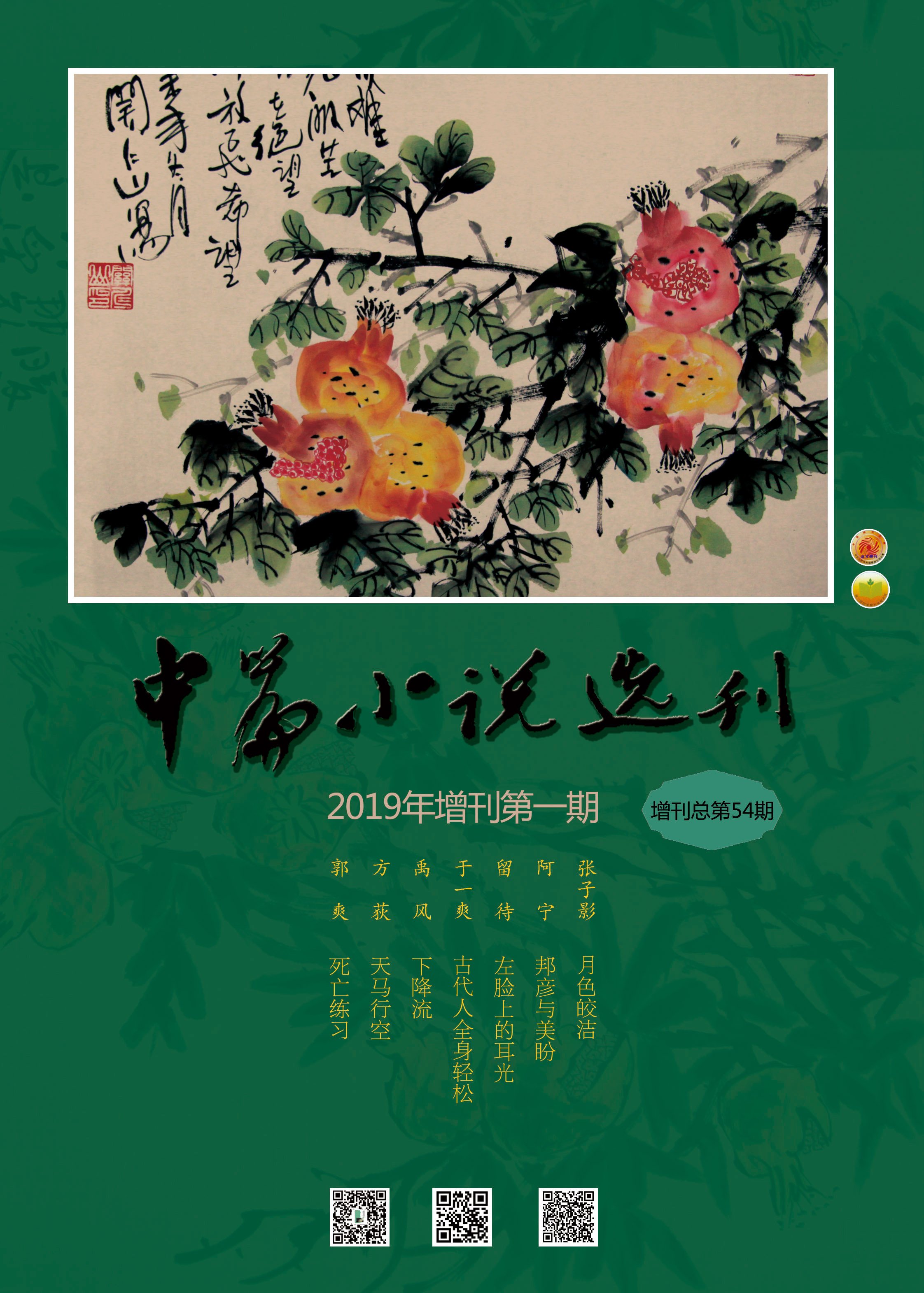 中篇小说选刊2019年第1期增刊