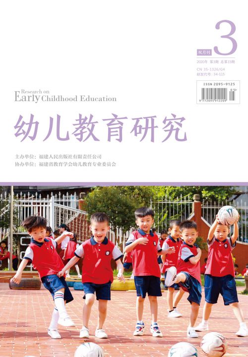 幼儿教育研究2020年3月