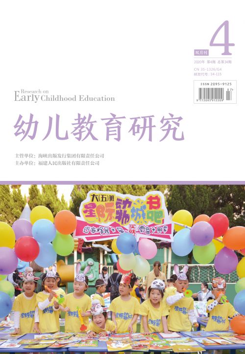 幼儿教育研究2020年4月