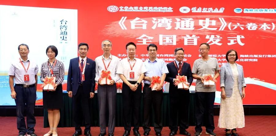 《台湾通史》首发式8