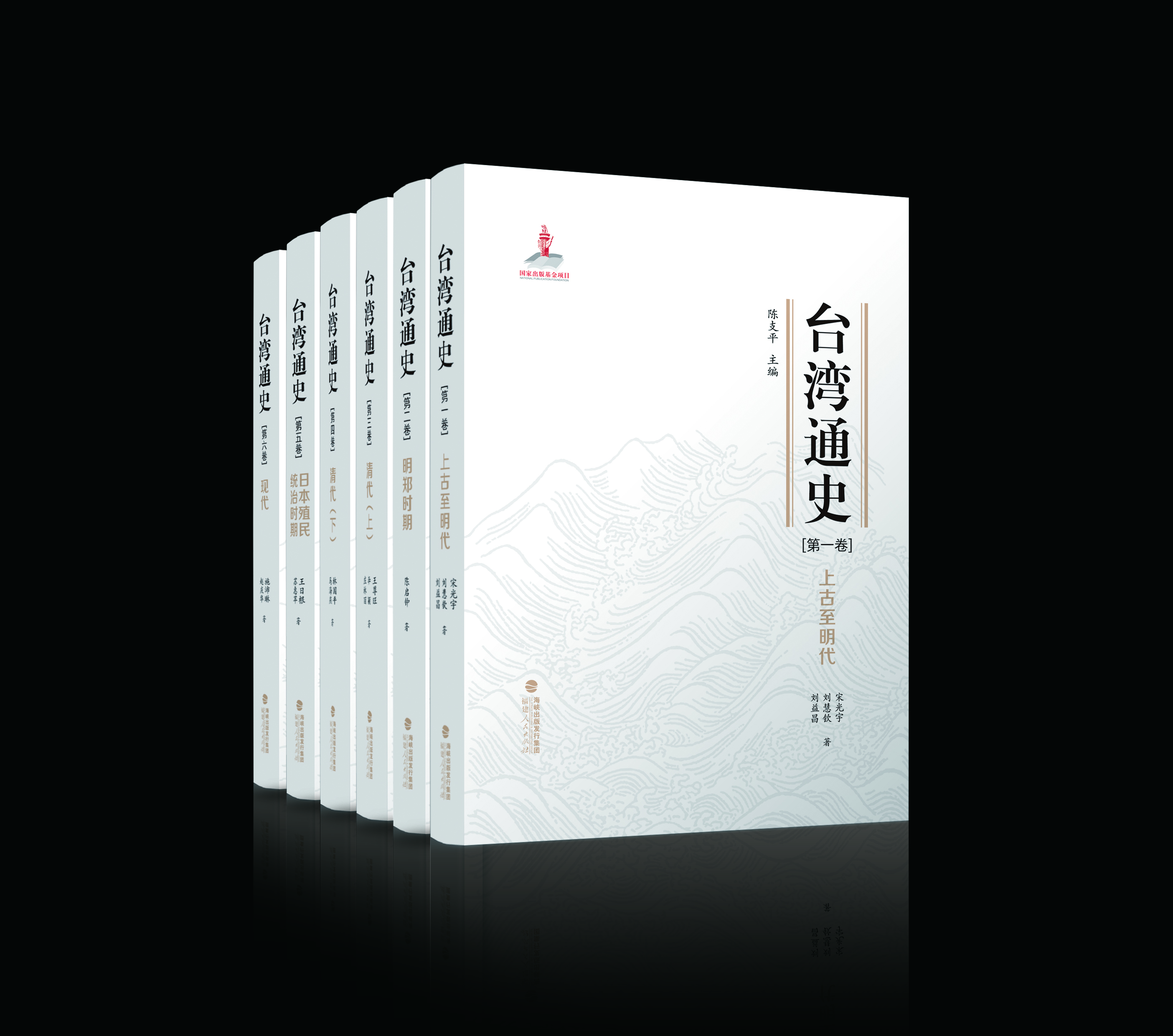《台湾通史》首发式9