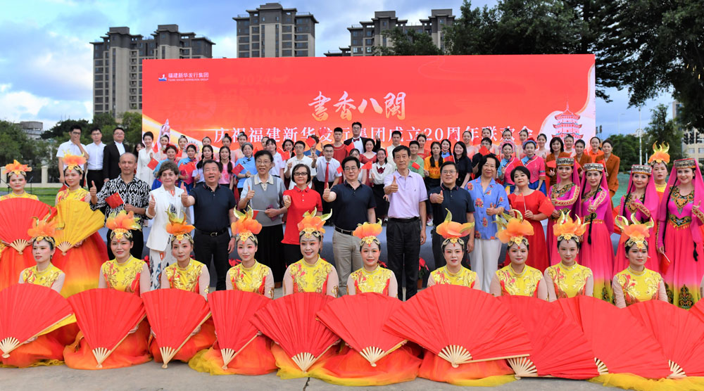 福建新华发行集团隆重举行成立20周年联欢会-大合影