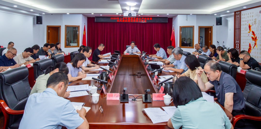 海峡出版发行集团党委召开2025年上半年全面从严治党暨党风廉政建设形势分析会