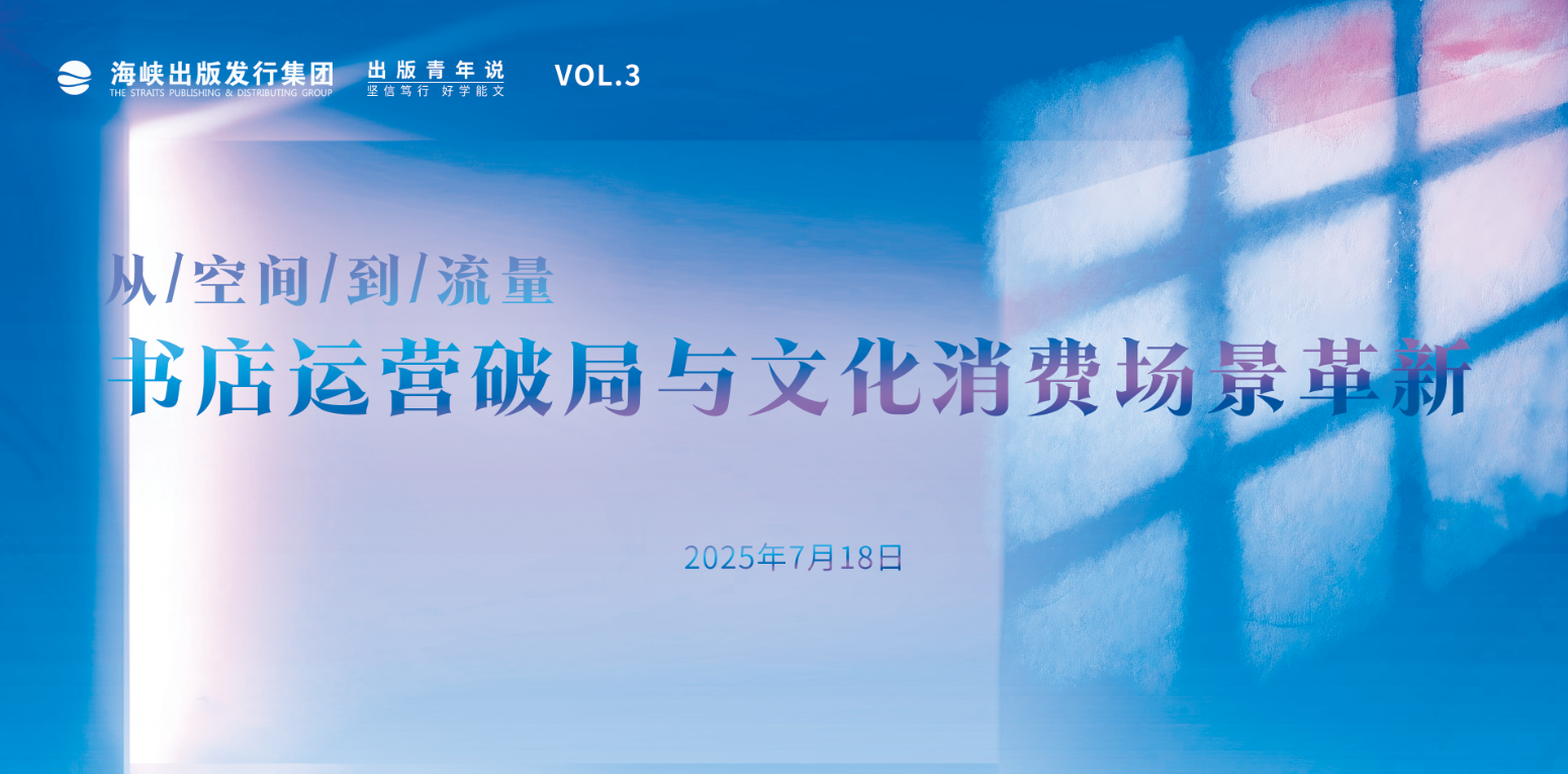 出版青年说 | 从空间到流量：书店运营破局与文化消费场景革新