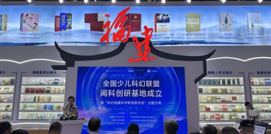第33届书博会 | 全国少儿科幻联盟·闽科创研基地成立暨“科幻构建科学教育新生态”出版沙龙成功举办