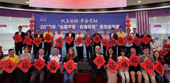“丝路书香·四海传福”图书巡回展共谱中马“纸上丝路”文化新篇