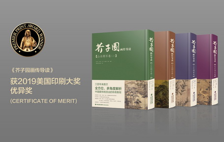 福建美术出版社《芥子园画传导读》获2019美国印刷大奖优异奖(CERTIFICATE OF MERIT)