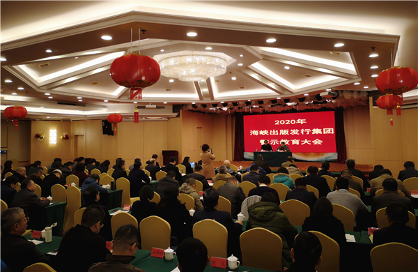 海峡出版发行集团召开2020年警示教育大会