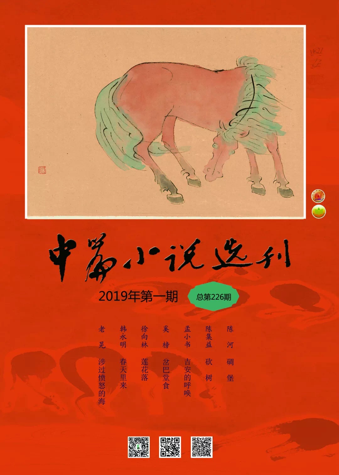 中篇小说选刊2019年1月