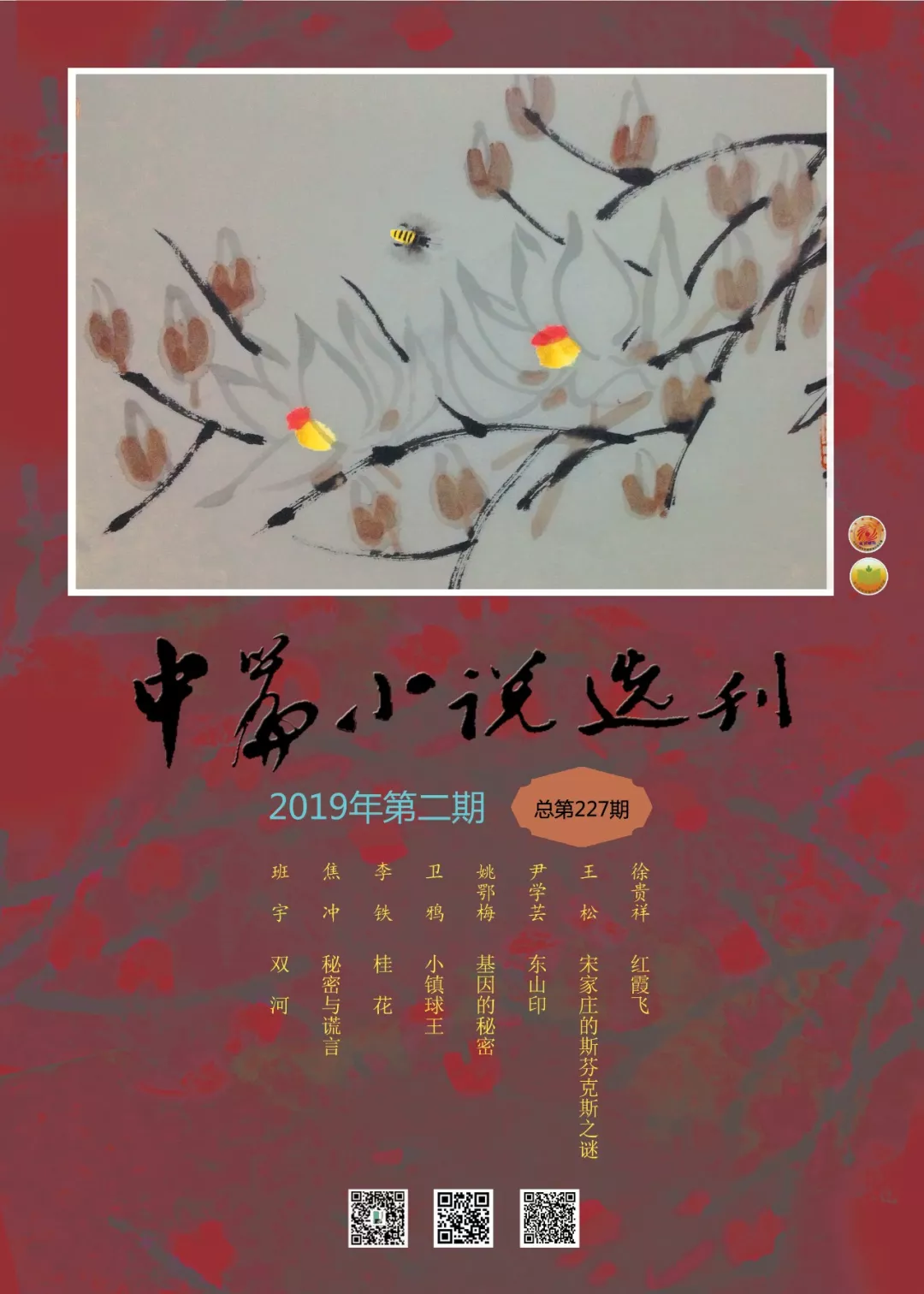 中篇小说选刊2019年2月