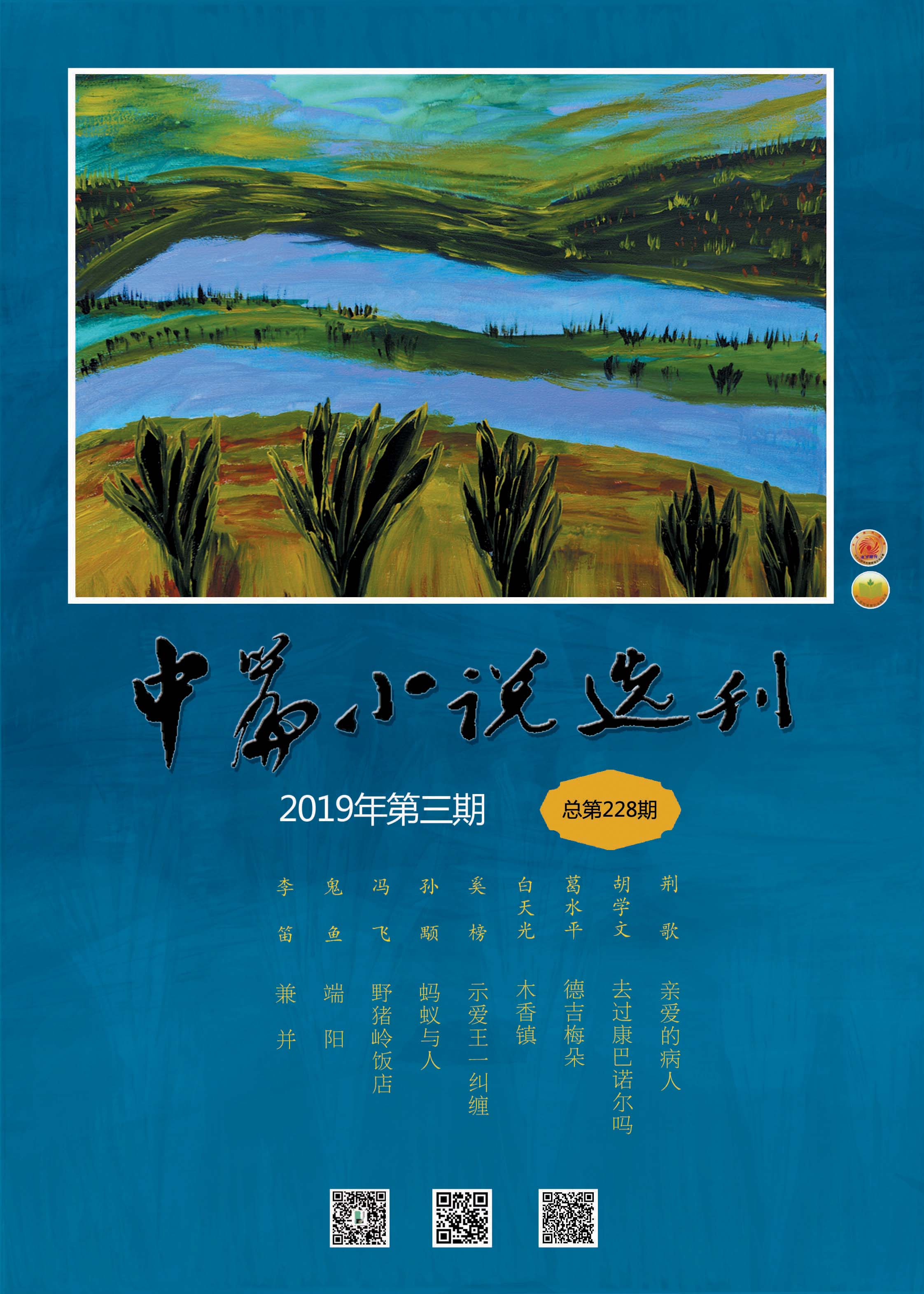 中篇小说选刊2019年3月