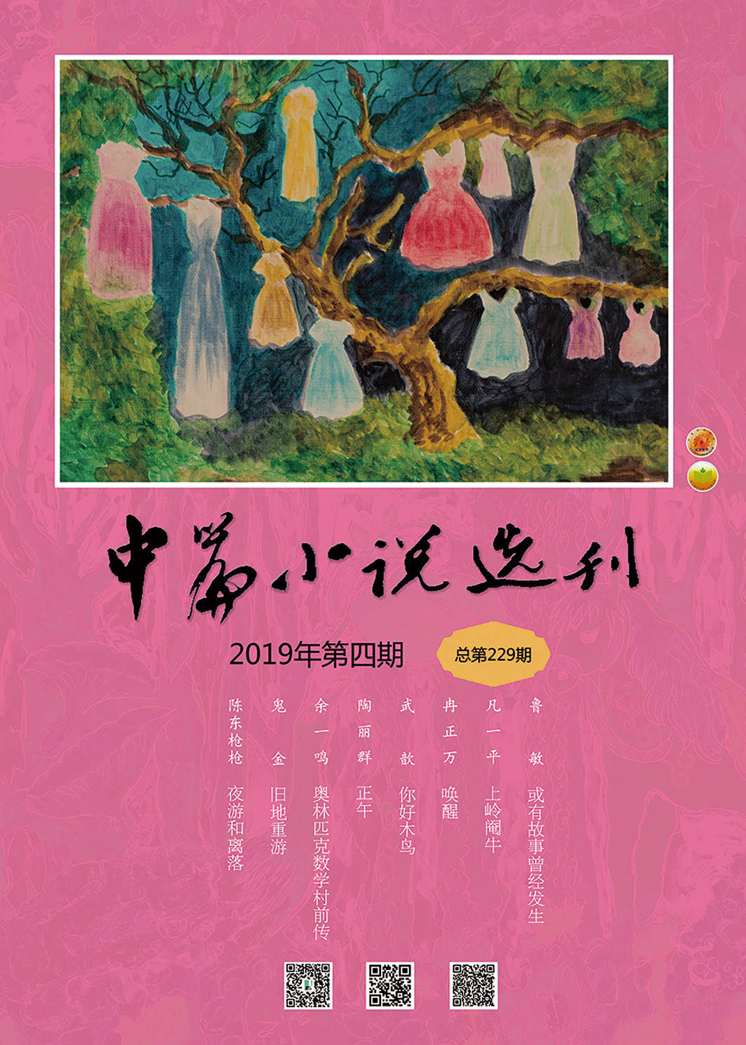 中篇小说选刊2019年4月