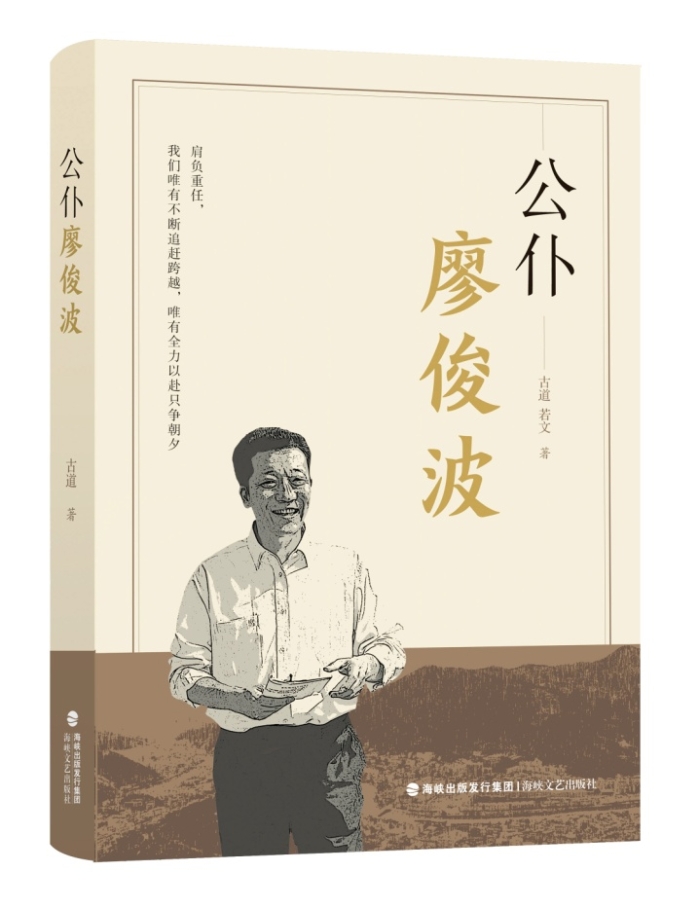 D:出版工作部文件宣传廖俊波相关图书书影廖俊波相关图书书影公仆廖俊波  书影.jpg