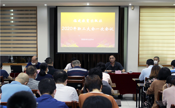 福建教育出版社召开2020年职工大会一次会议