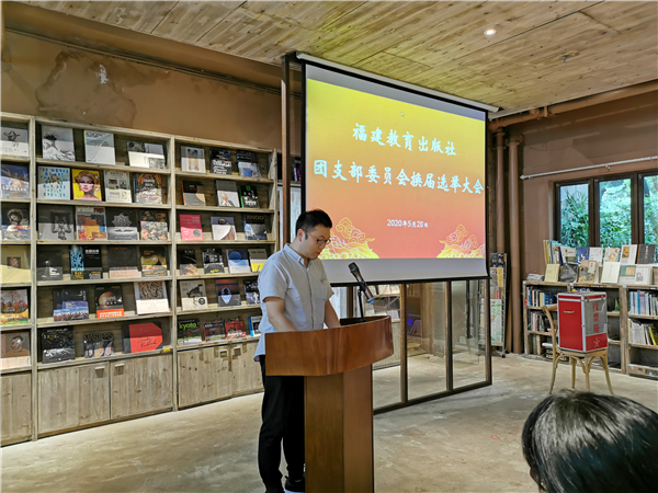 福建教育出版社团支部召开换届选举大会