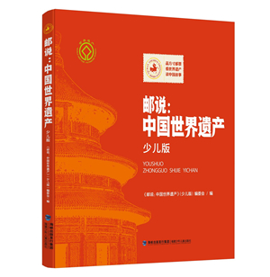 福建少年儿童出版社出版发行《邮说：中国世界遗产》（少儿版）