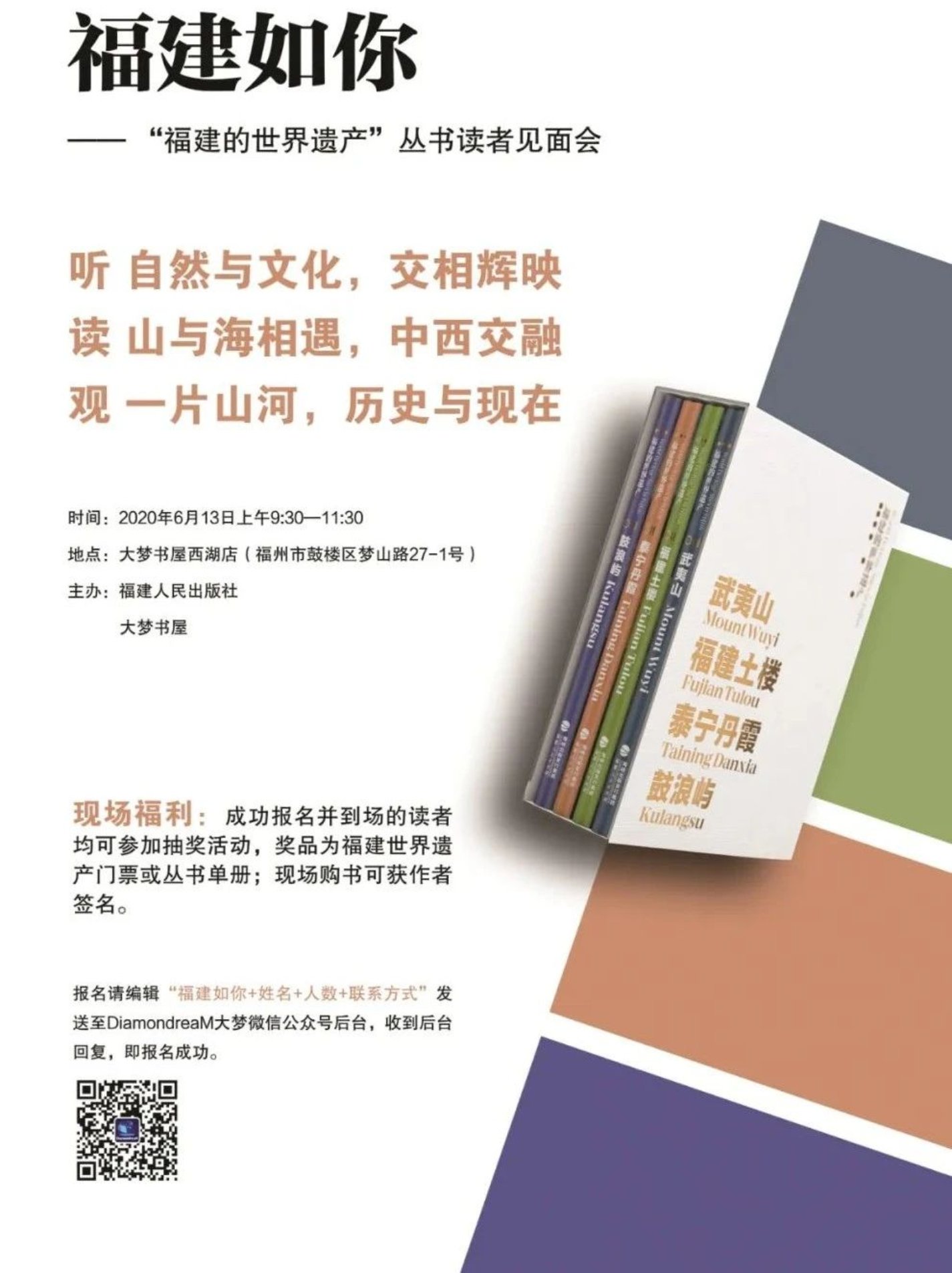 福建人民出版社、大梦书屋联合举办“福建如你 —— ‘福建的世界遗产’”丛书读者见面会