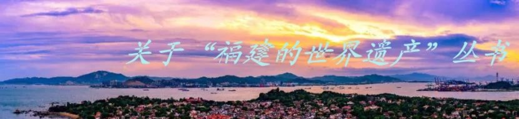 福建人民出版社、大梦书屋联合举办“福建如你 —— ‘福建的世界遗产’”丛书读者见面会