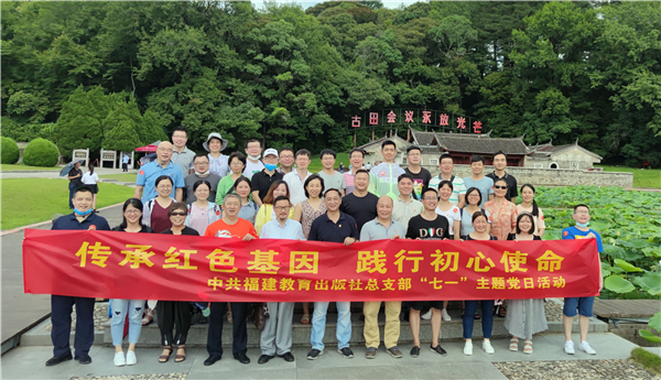 福建教育出版社党支部联合组织“七一”主题党日活动