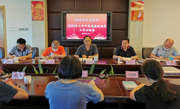 福建教育出版社党总支召开2020年上半年党风廉政建设分析会