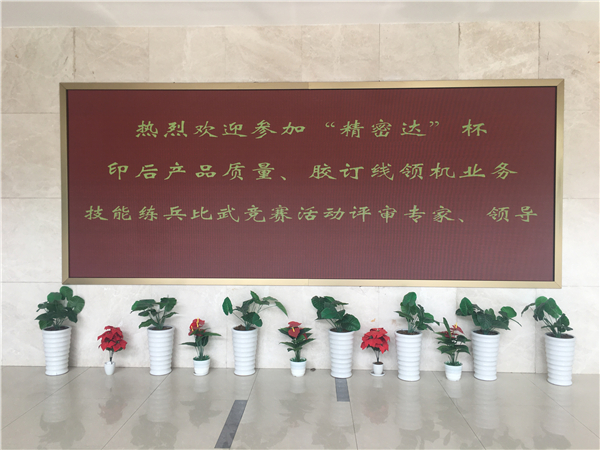 福建新华联合印务集团产品在南方九省市首届“精密达”杯印后产品质量评审会取得好成绩