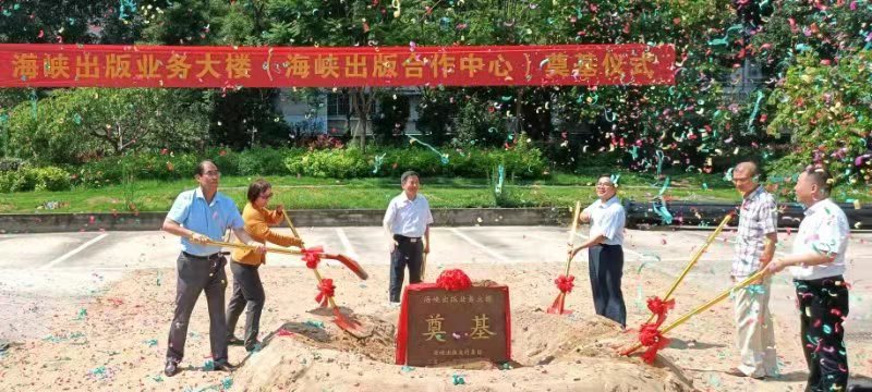 海峡出版业务大楼奠基仪式举行