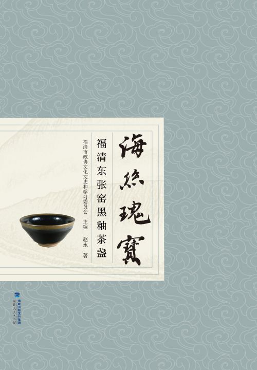 海丝瑰宝——福清东张窑黑釉茶盏