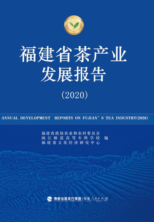 福建省茶产业发展报告（2020）