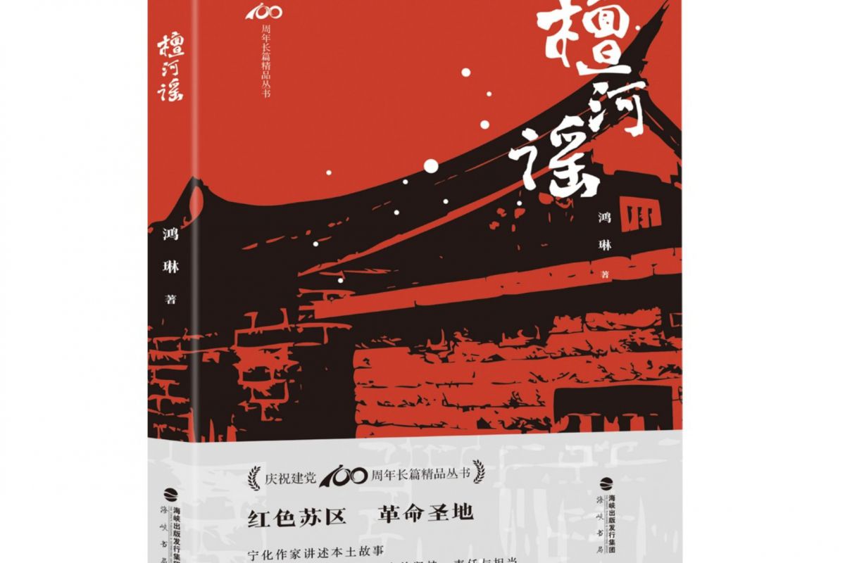 海峡书局、中篇小说选刊杂志社两部图书获第十届福建省百花文艺奖（826）